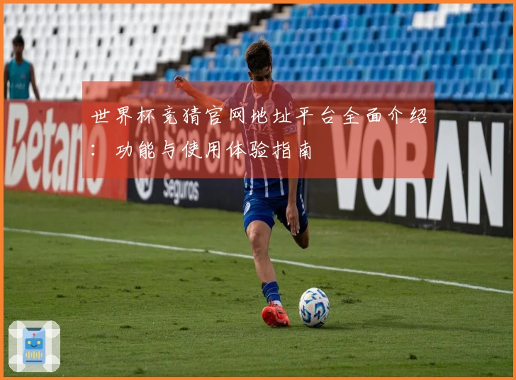世界杯竞猜官网地址平台全面介绍：功能与使用体验指南