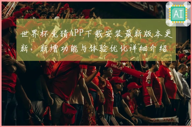 世界杯竞猜APP下载安装最新版本更新,新增功能与体验优化详细介绍