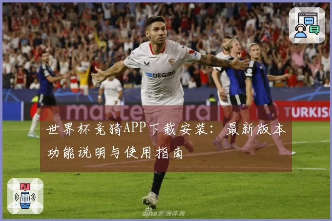 世界杯竞猜APP下载安装：最新版本功能说明与使用指南